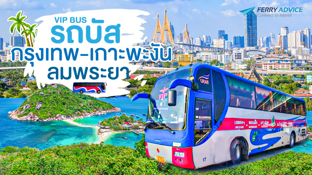 ตั๋วรถบัสและเรือจากกรุงเทพไปเกาะพะงันโทร0829400005
